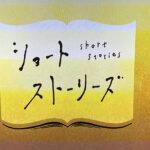 ショートストーリーズ